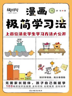 cover image of 漫画极简学习法